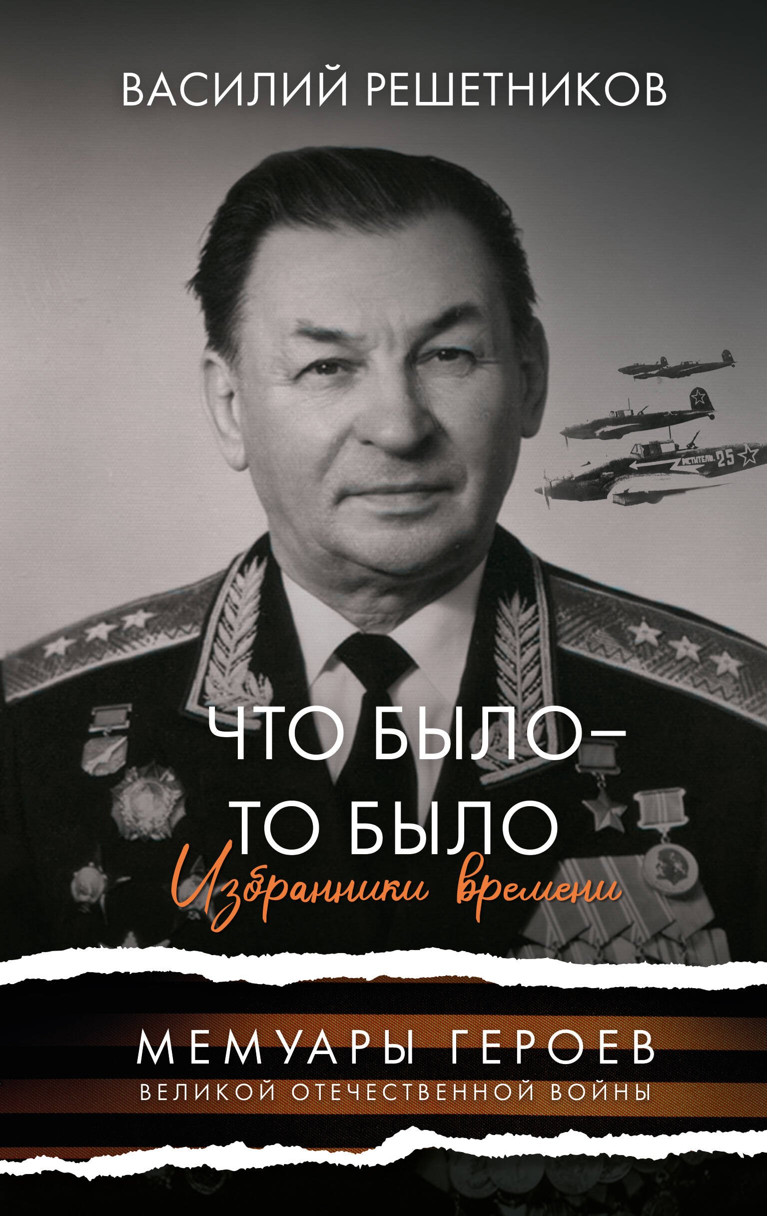 Что было - то было Избранники времени 849₽