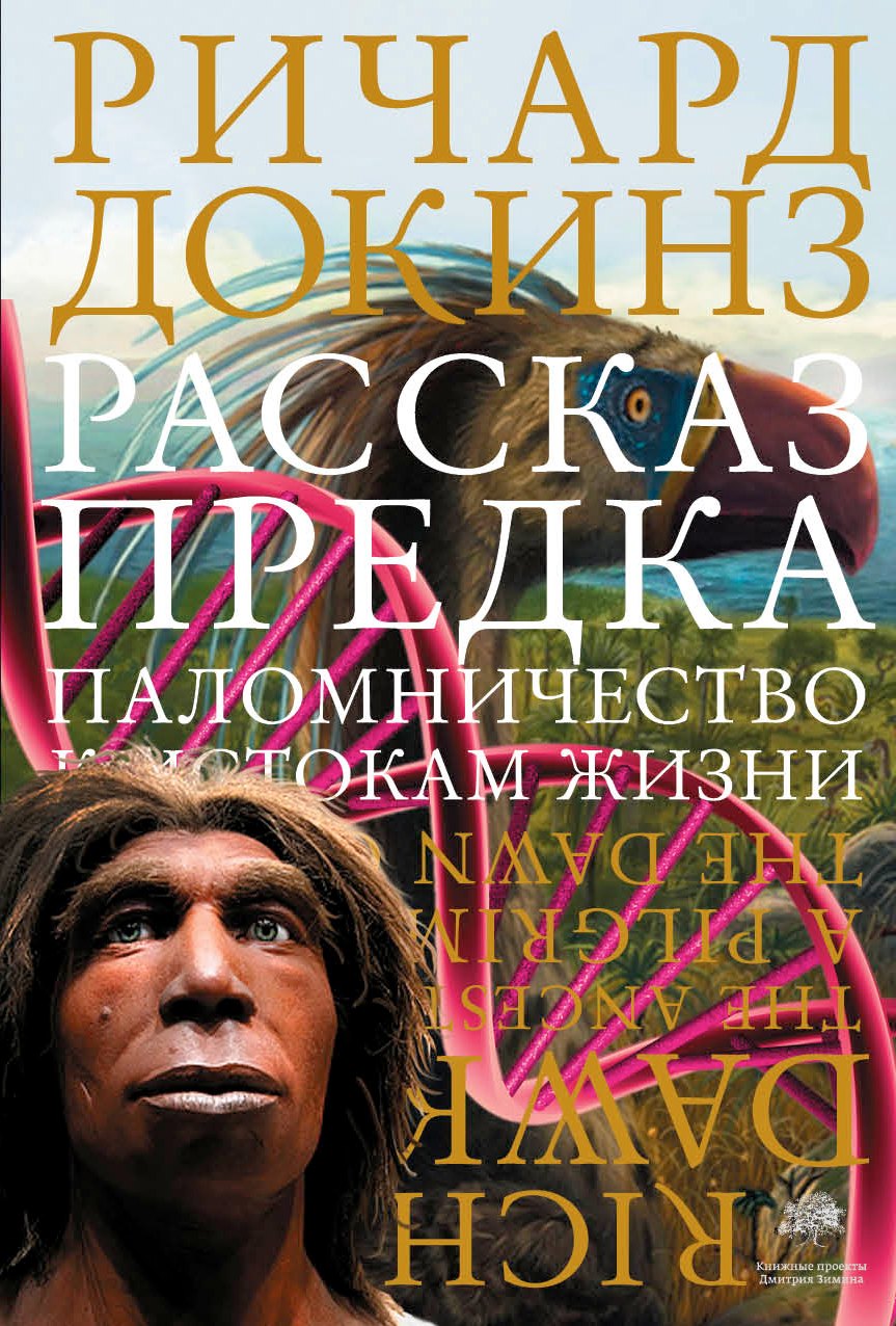 

Рассказ предка. Паломничество к истокам жизни