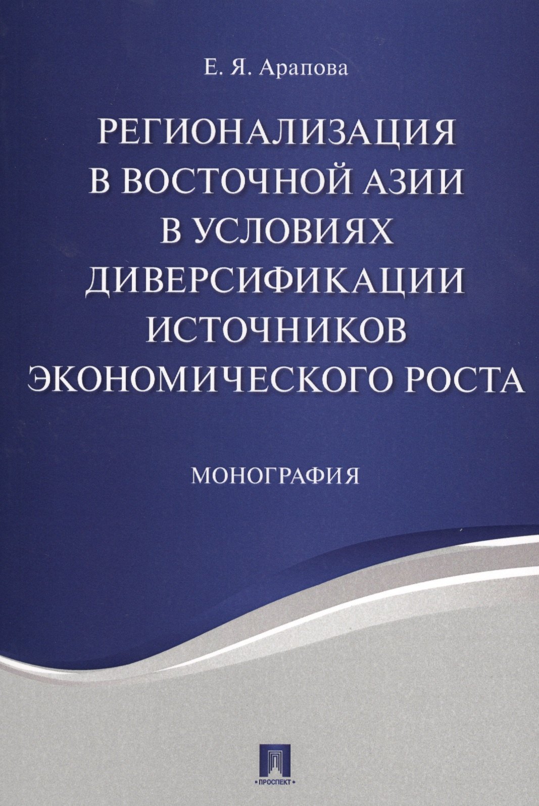 

Регионализация в Восточной Азии в условиях диверсификации источников экономического роста. Монографи