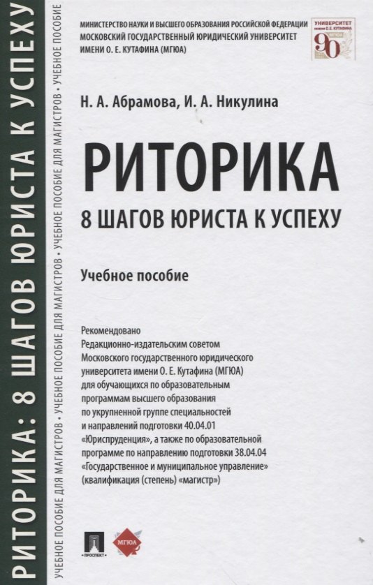 

Риторика: 8 шагов юриста к успеху. Учебное пособие