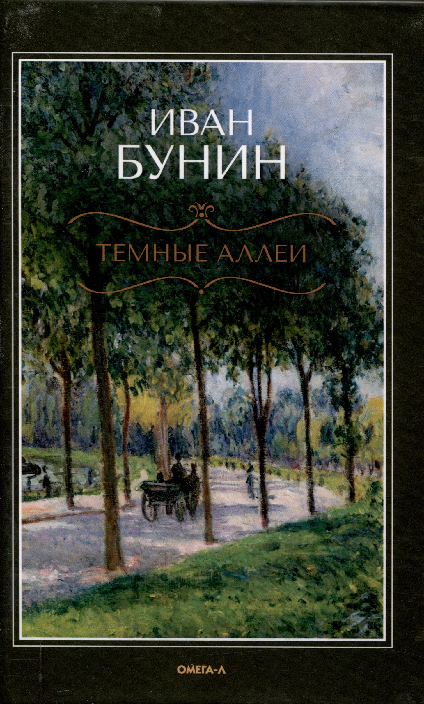 Темные аллеи 1049₽