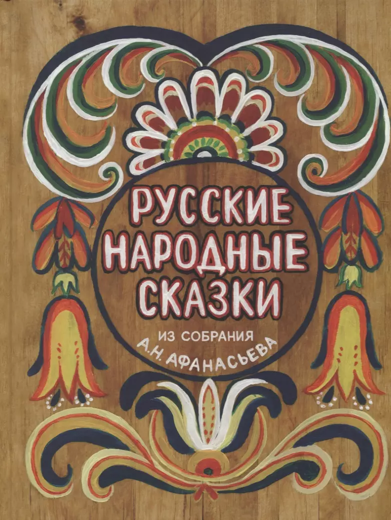 Русские народные сказки. Из собрания А.Н.Афанасьева