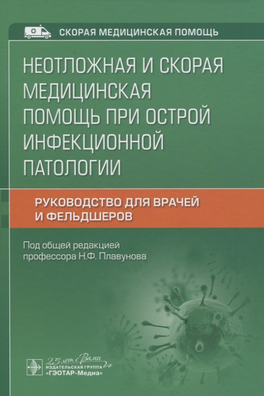 

Неотложная и скорая медицинская помощь при острой инфекционной патологии