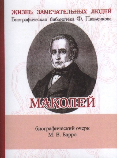 Маколей Его жизнь и литературная деятельность 441₽