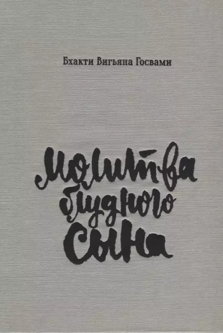 

Молитва блудного сына (илл. Критской) Госвами (супер)