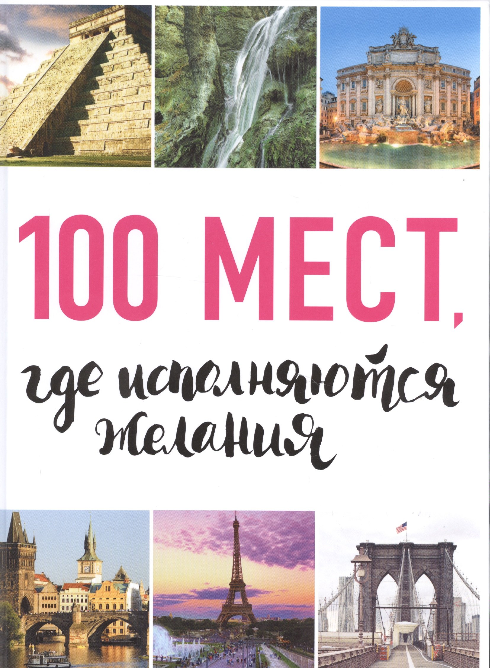 

100 мест, где исполняются желания. 2-е изд. (нов. оф. серии)