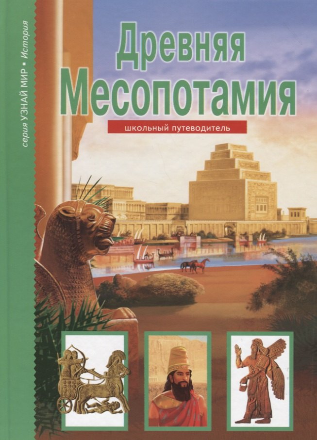 Древняя Месопотамия Узнай мир 3374 188₽