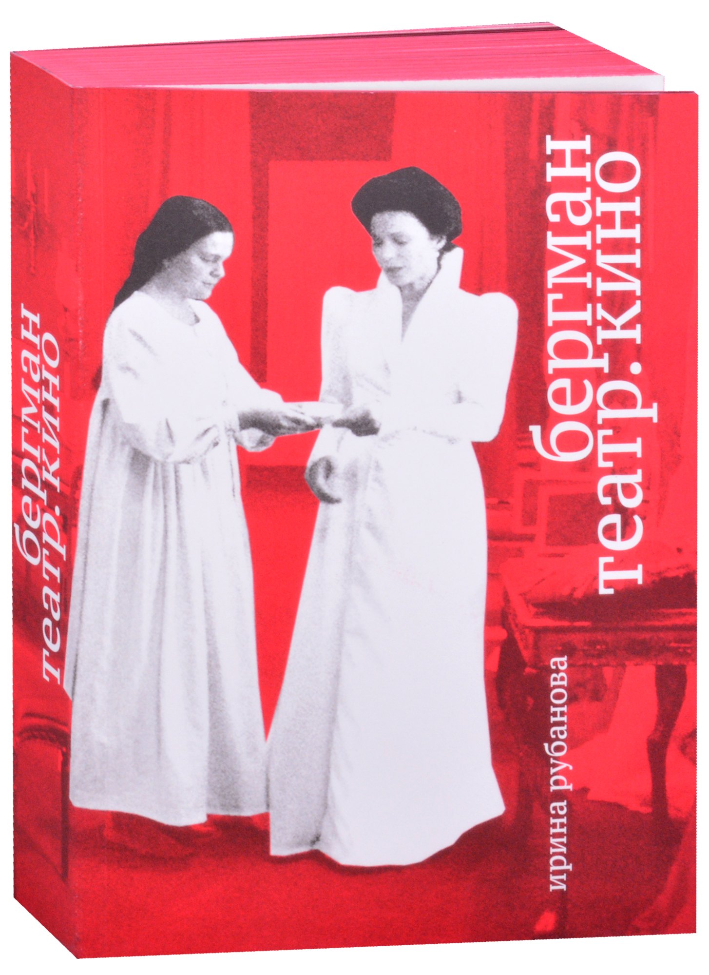 Бергман. Театр. Кино