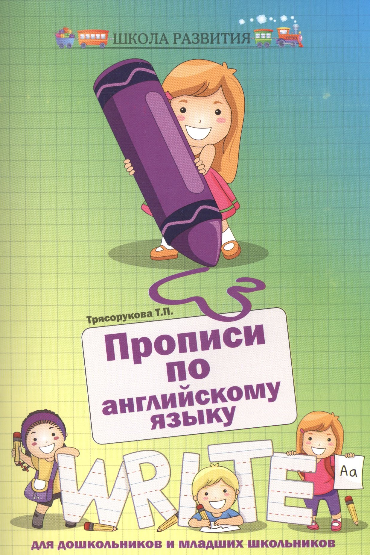

Прописи по английскому языку для дошкол.и млад.шк
