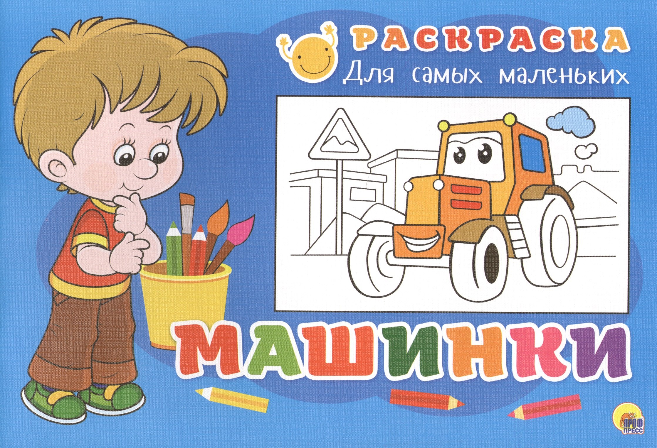 Раскраска для самых маленьких. Машинки