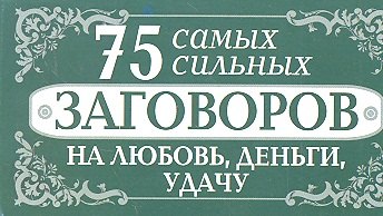 

75 самых сильных заговоров на любовь, деньги, удачу