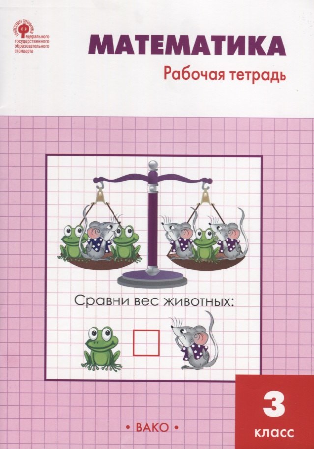 Ситникова Татьяна Николаевна: Математика: рабочая тетрадь. 3 класс. ФГОС