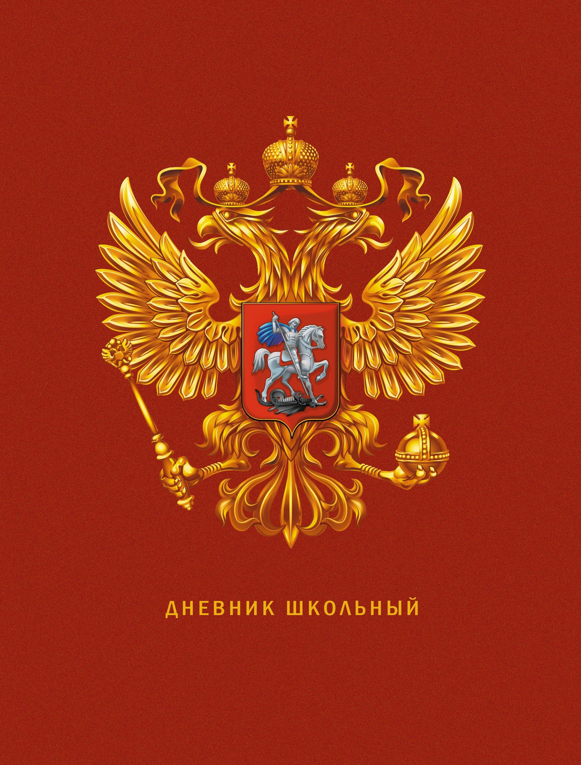 

Дневник для средних и старших классов Listoff, "Дневник российского школьника. 3 (23)"