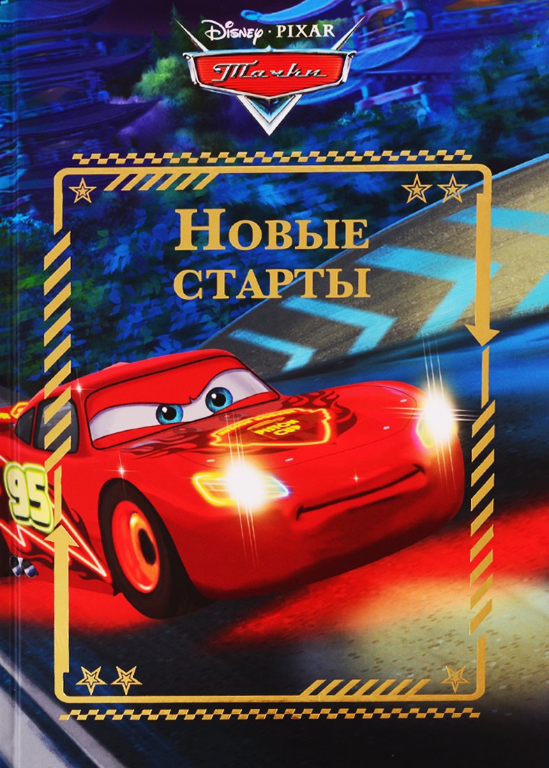 нет Автора: Новые старты. Тачки