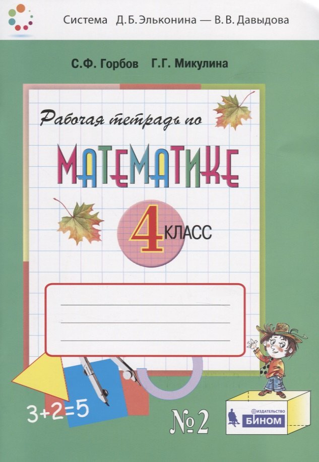 

Математика. 4 класс. Рабочая тетрадь. Часть 2