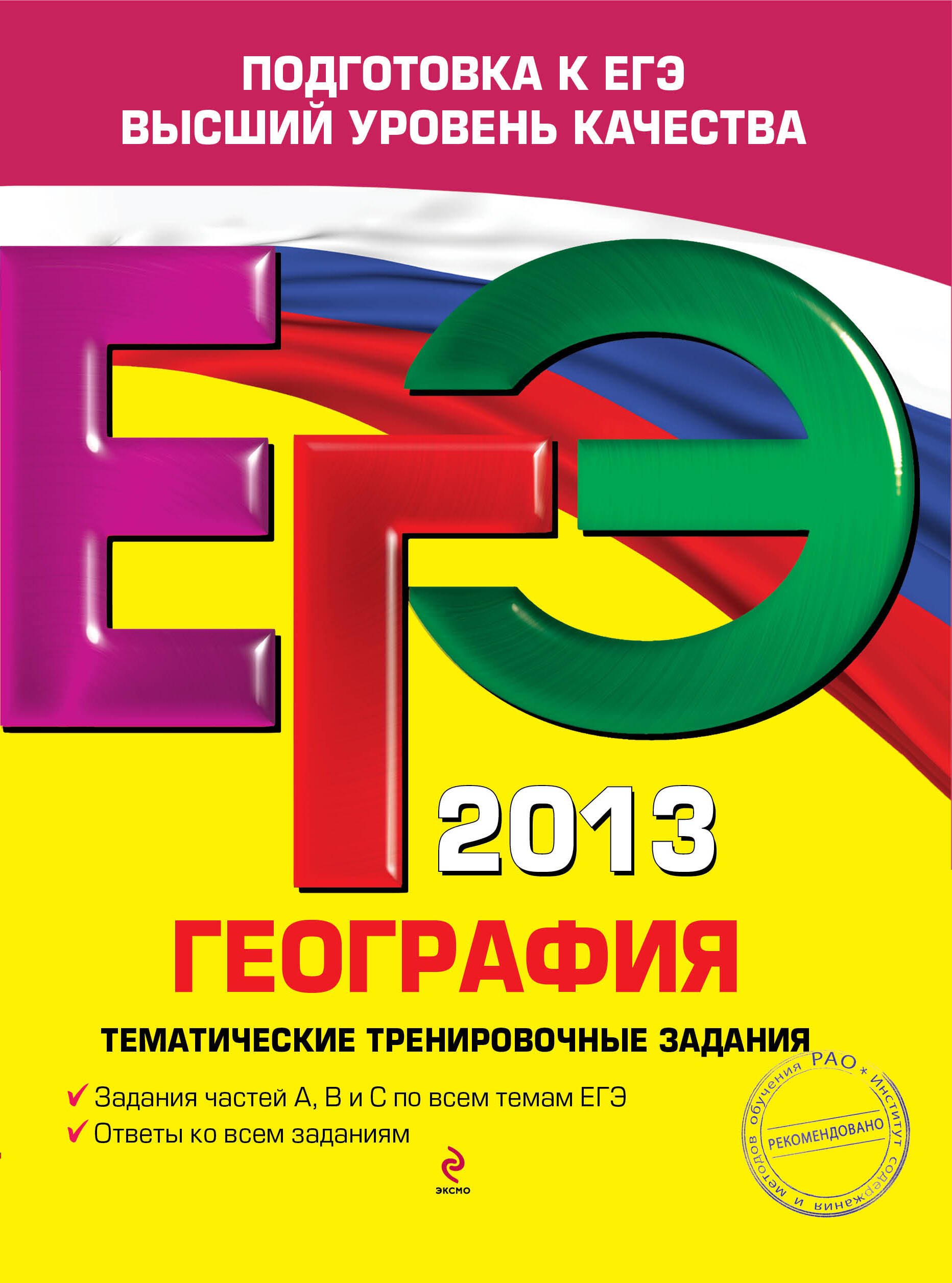 Соловьева Юлия Алексеевна: ЕГЭ 2013. География. Тематические тренировочные задания
