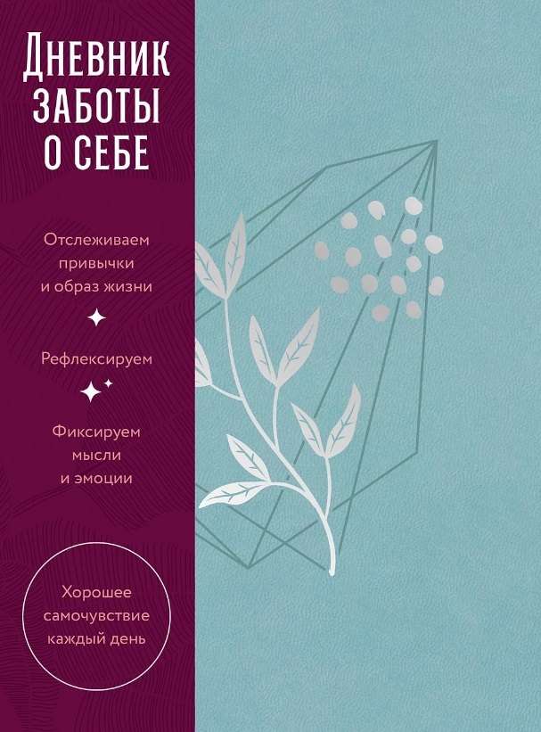 Дневник заботы о себе 879₽