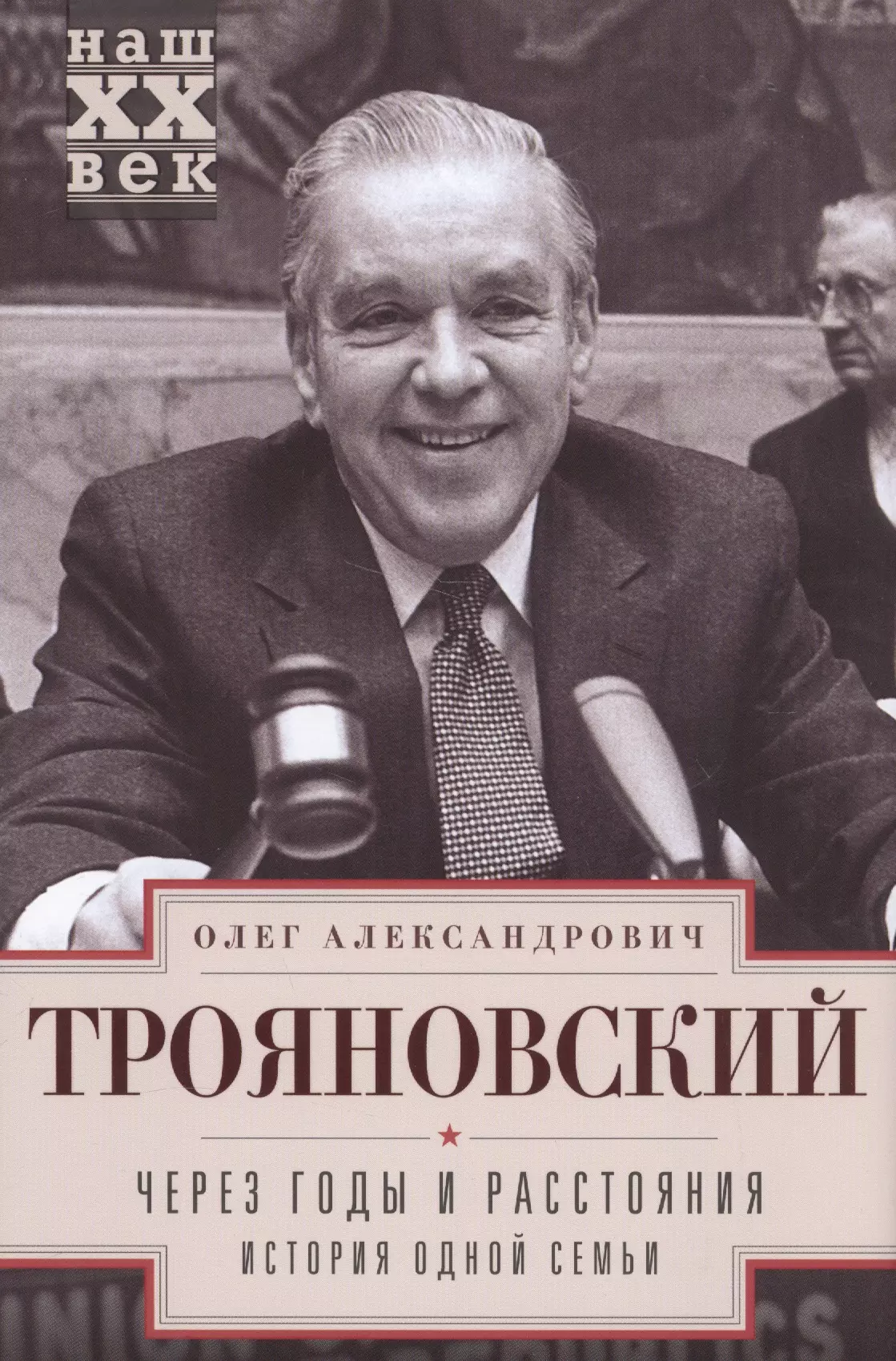 Через годы и расстояния. История одной семьи