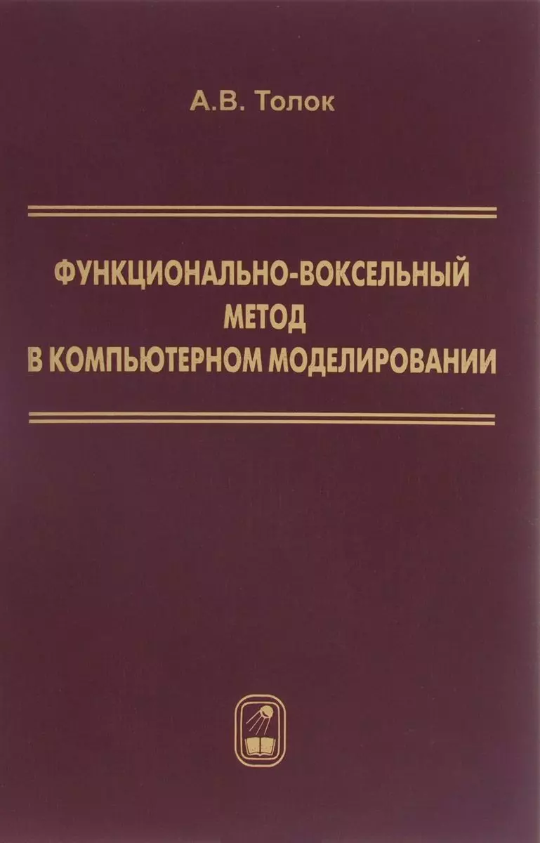 Функционально-воксельный метод в компьютерном моделировании (Толок)