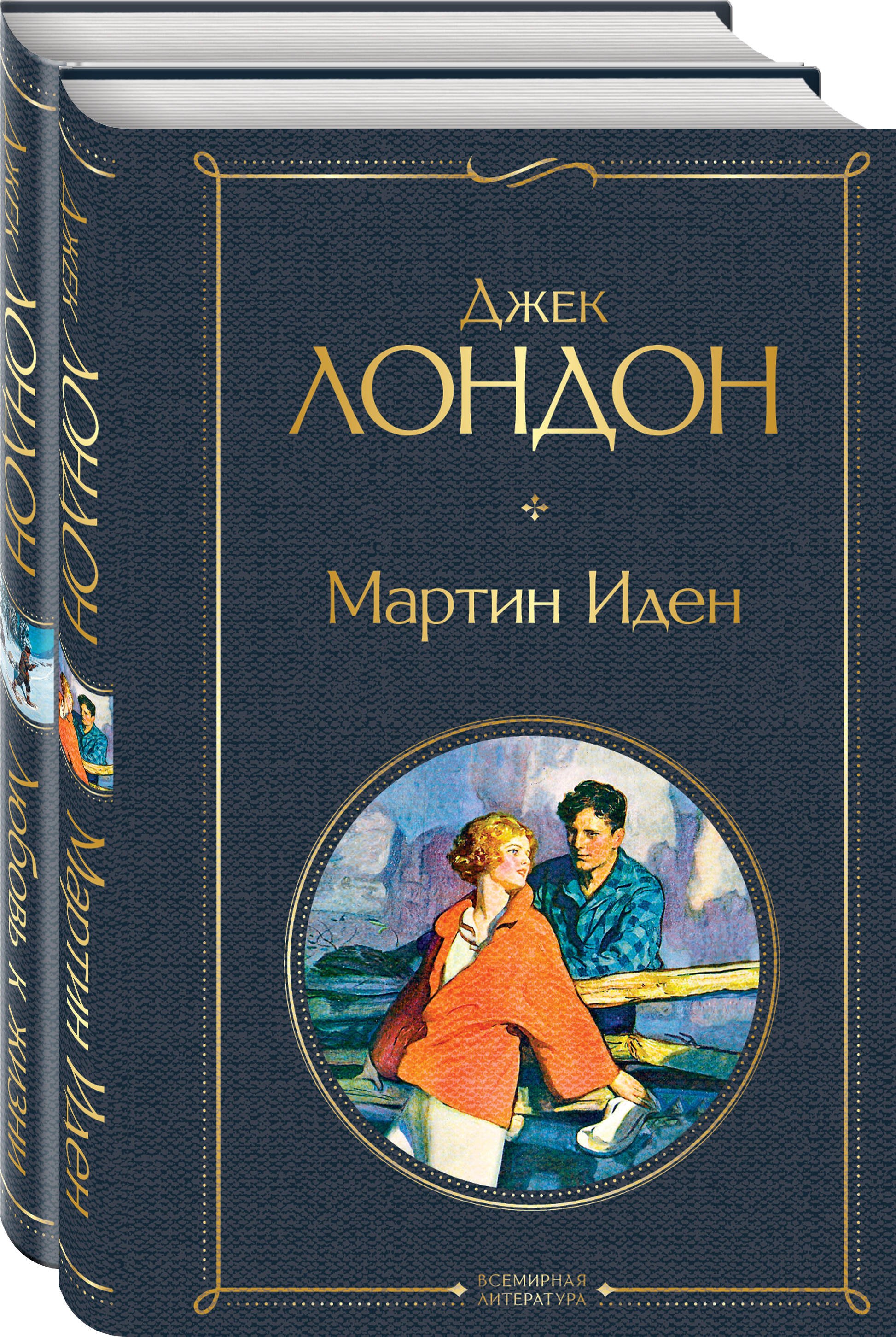 

Самые известные произведения Дж. Лондона: Мартин Иден, Любовь к жизни (комплект из 2-х книг)