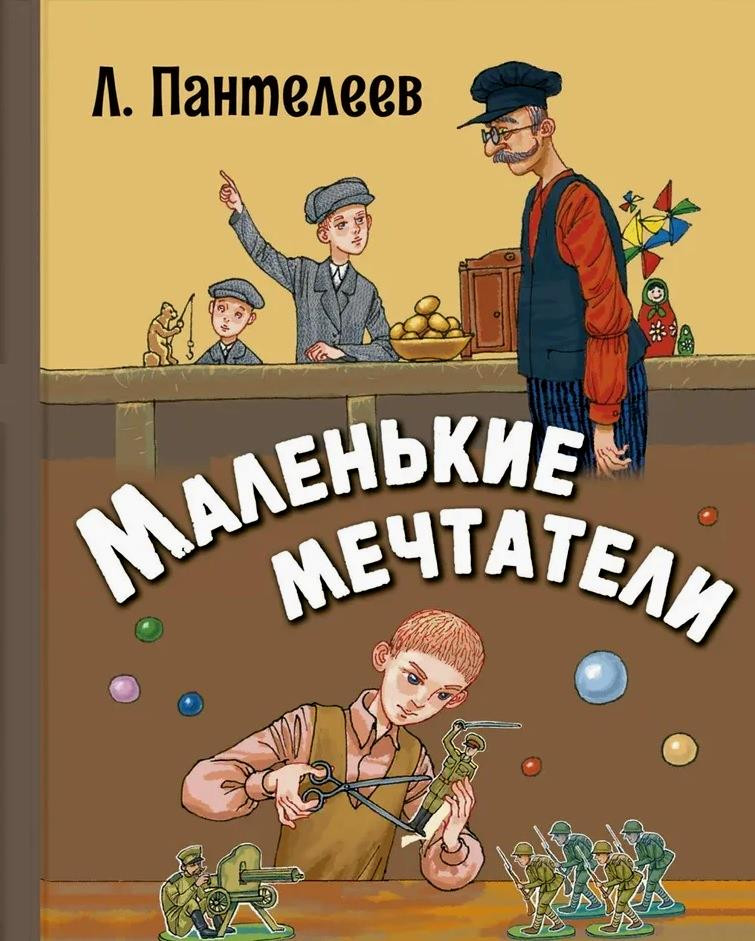 Маленькие мечтатели. Рассказы