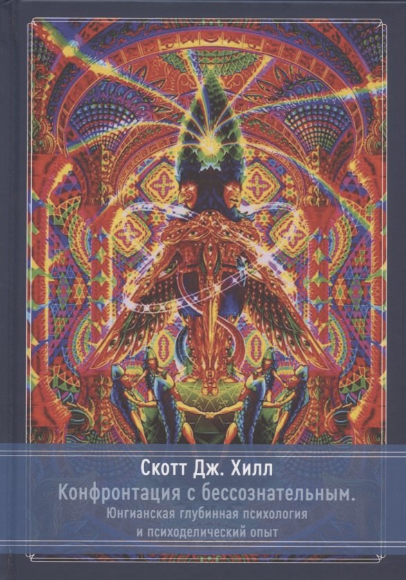 Конфронтация с бессознательным Юнгинианская глубинная психология и психоделический опыт 1563₽