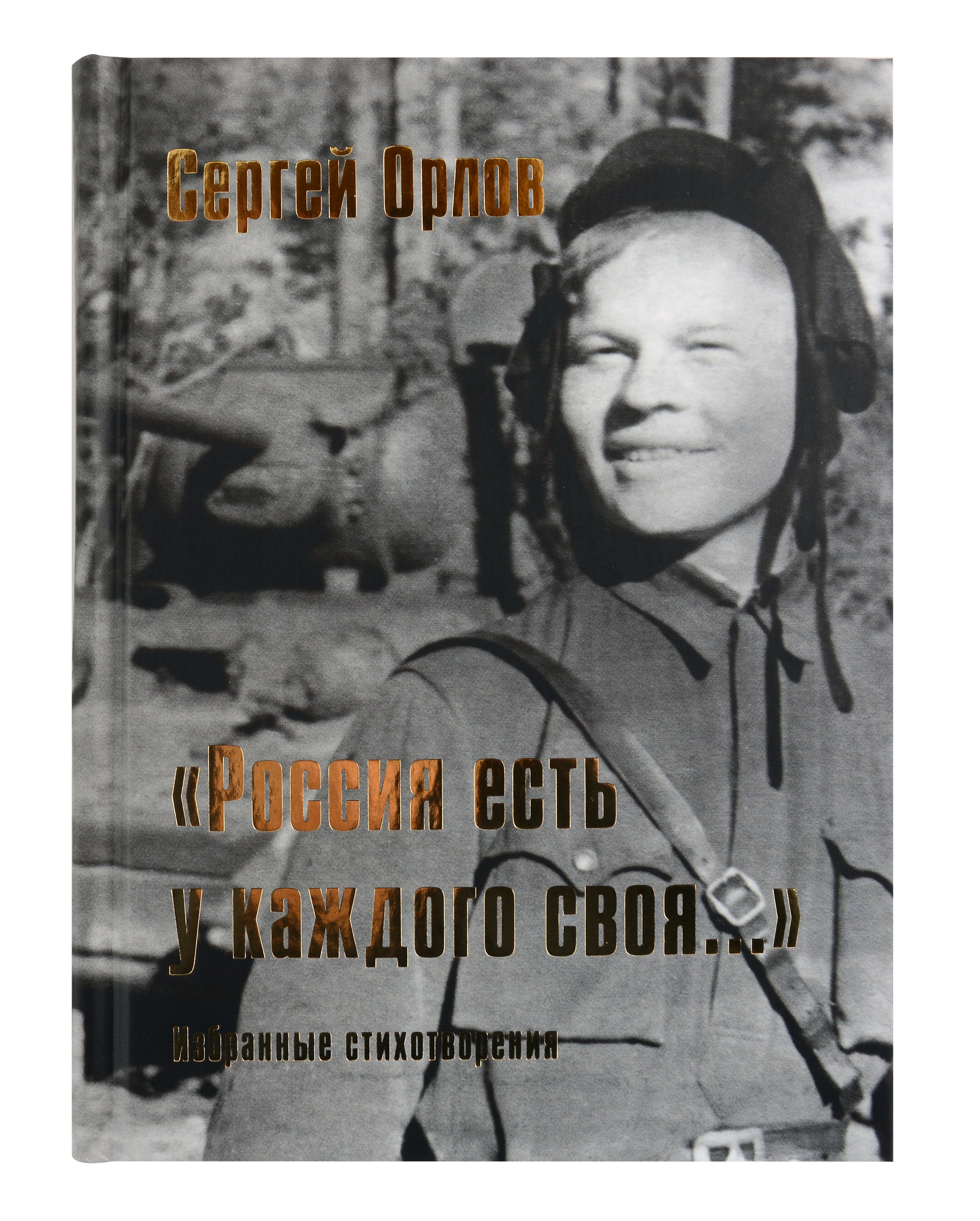 

«Россия есть у каждого своя...» : избранные стихотворения