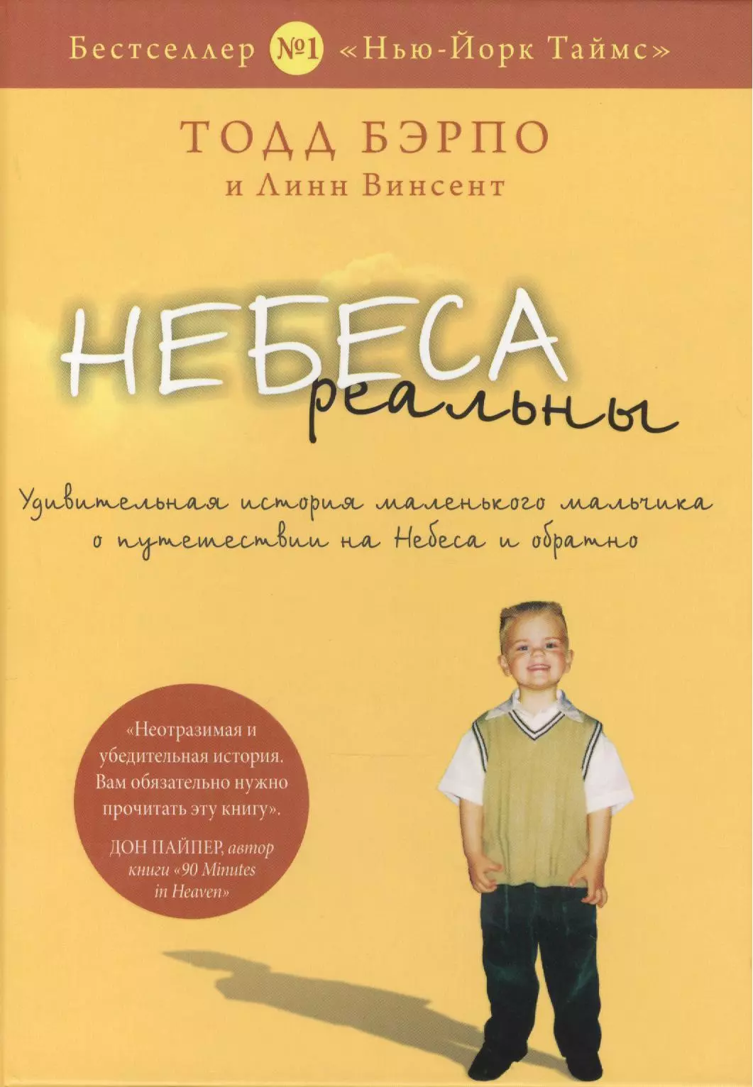 Небеса реальны