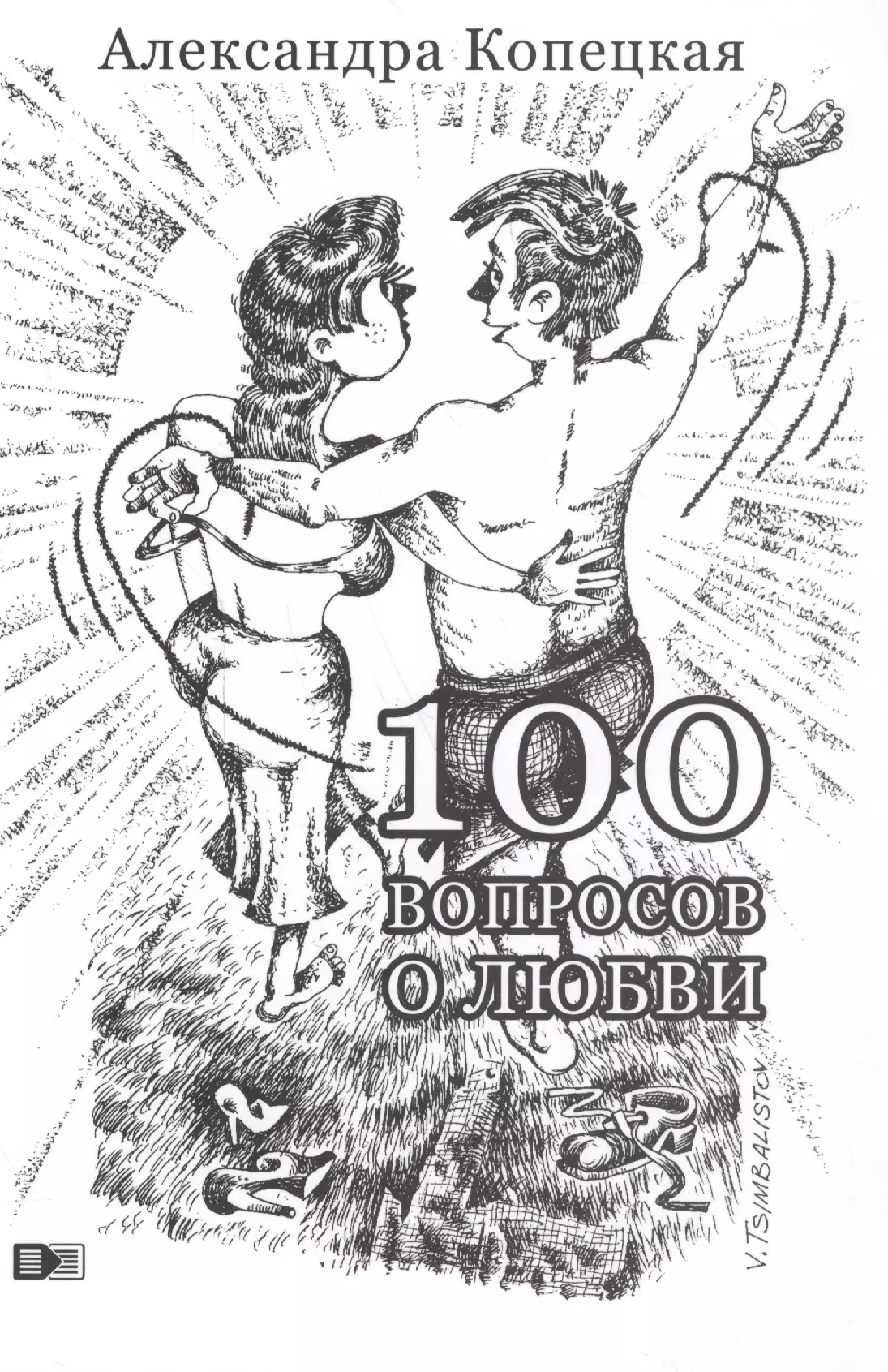 100 вопросов о любви