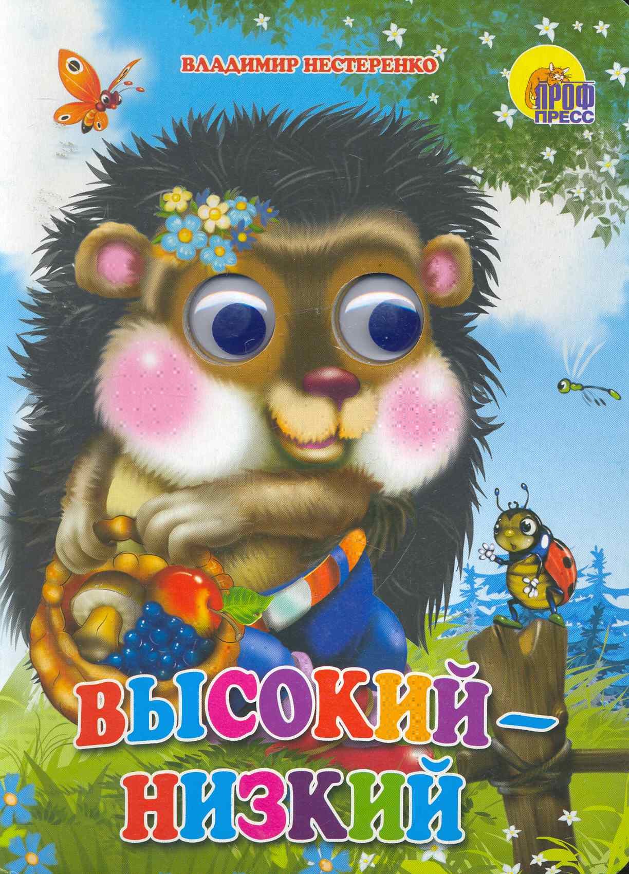 

ГЛАЗКИ. ВЫСОКИЙ-НИЗКИЙ