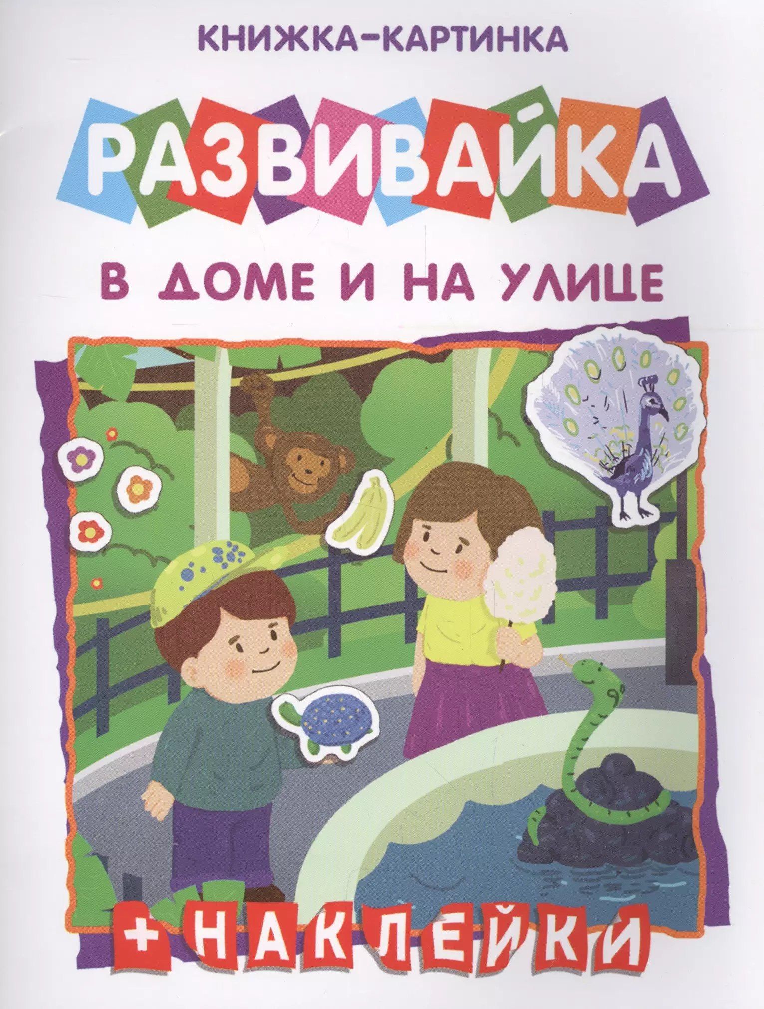 В дома и на улице Книжка-картинка (+накл.) (мРазвивайка)