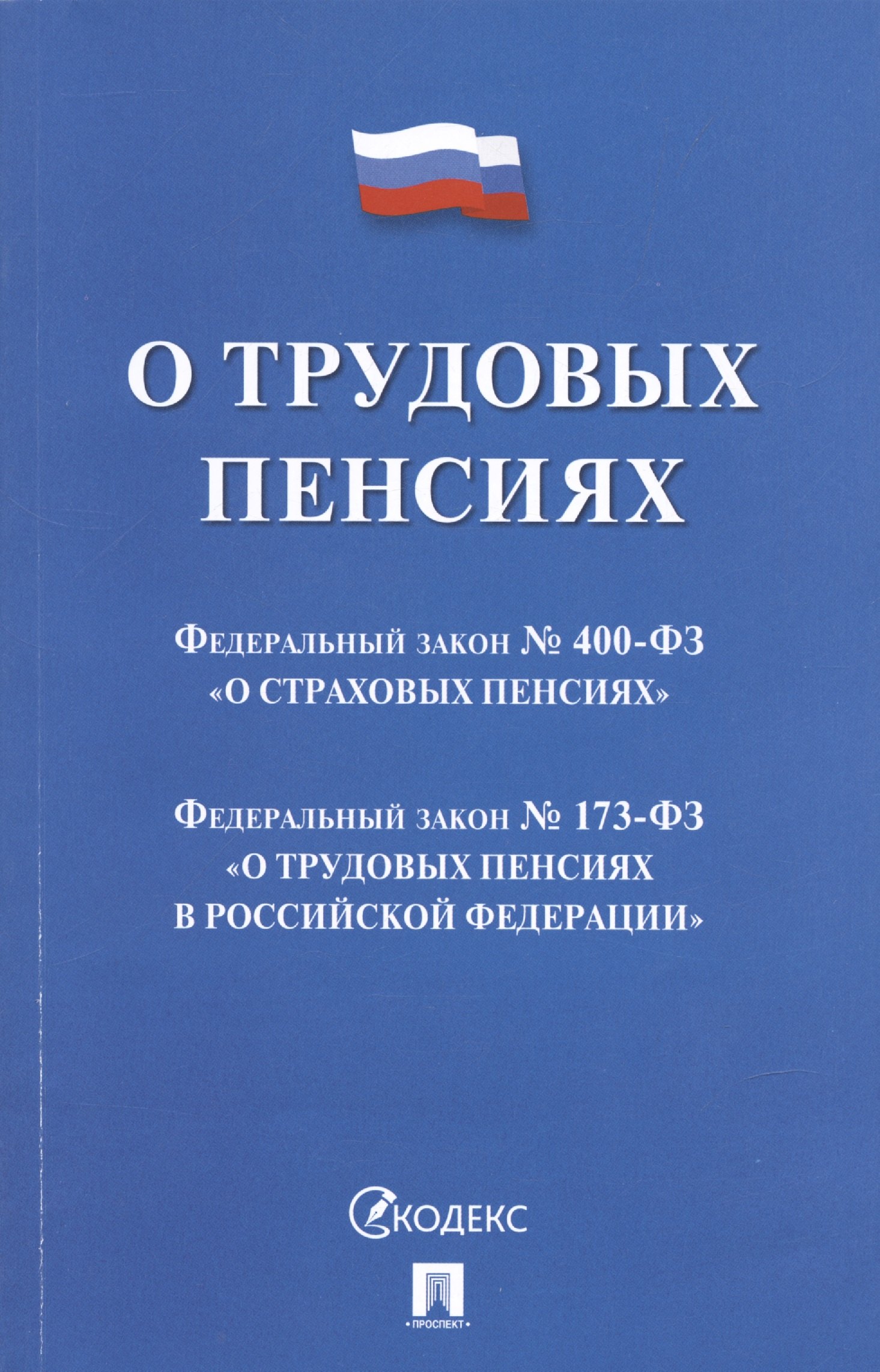 

О трудовых пенсиях № 173-ФЗ. О страховых пенсиях № 400-ФЗ