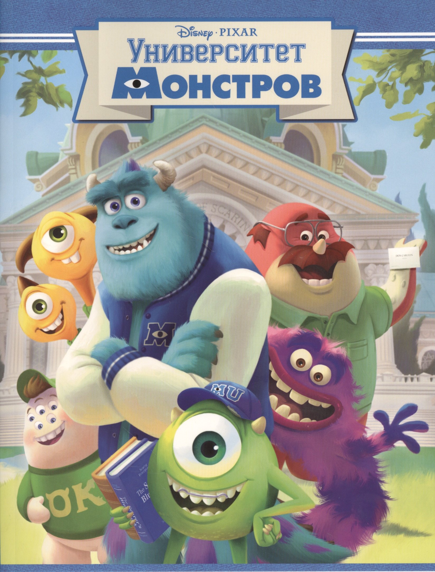 Университет монстров. Киноклассика.