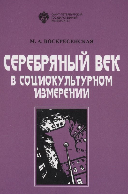 Воскресенская Марина Аркадьевна: Серебряный век в социокультурном измерении