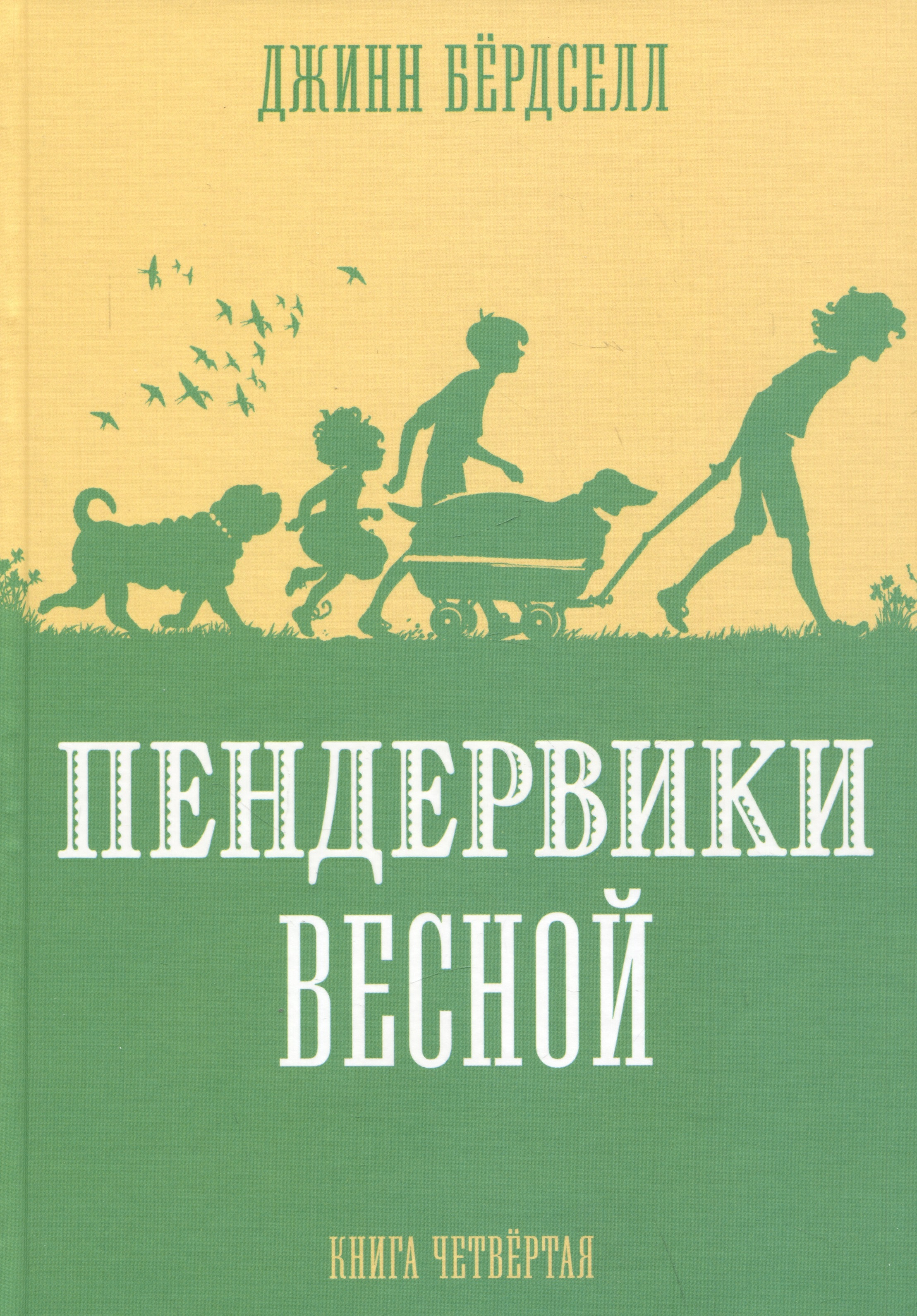 Пендервики весной. Книга 4. Повесть