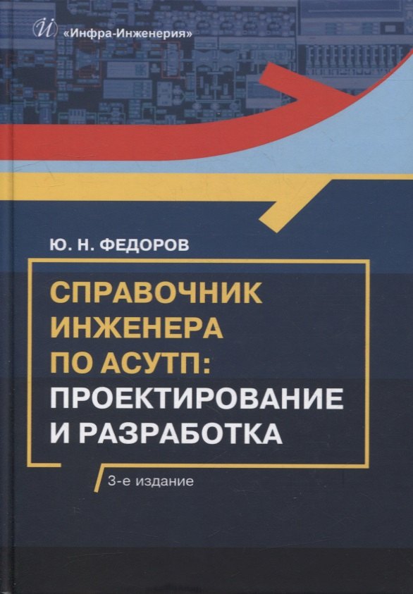 

Справочник инженера по АСУТП: проектирование и разработка: учебное пособие