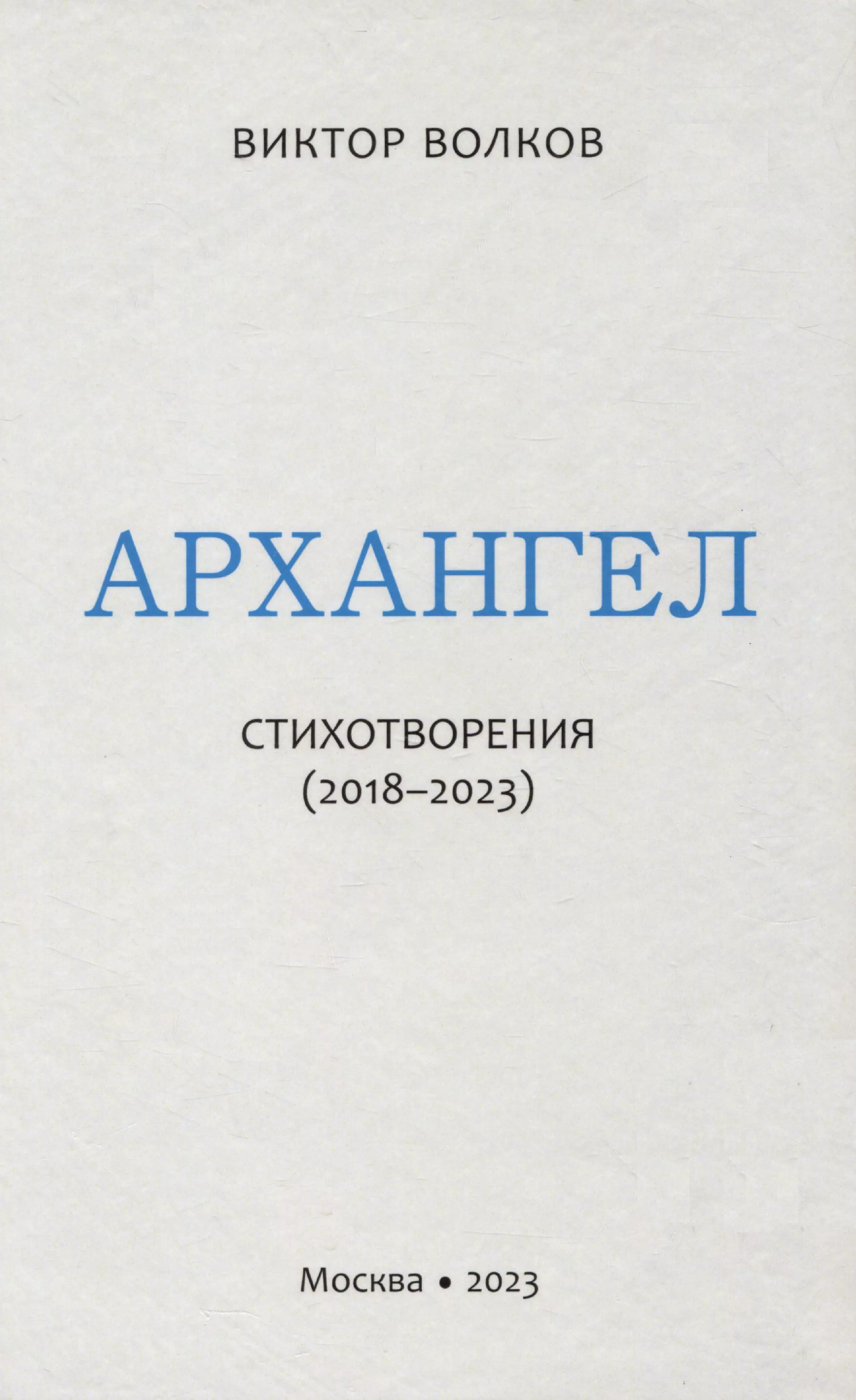 Архангел: Стихотворения (2018-2023)