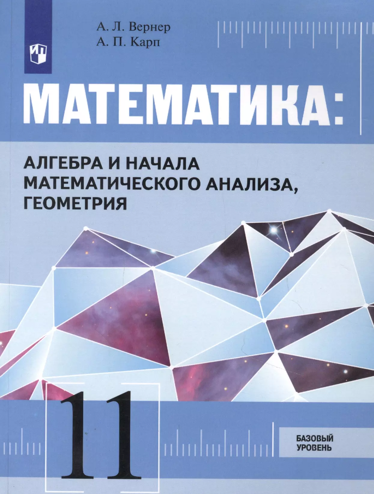 Математика: Алгебра и начала математического анализа, геометрия. 11 класс. Базовый уровень. Учебник