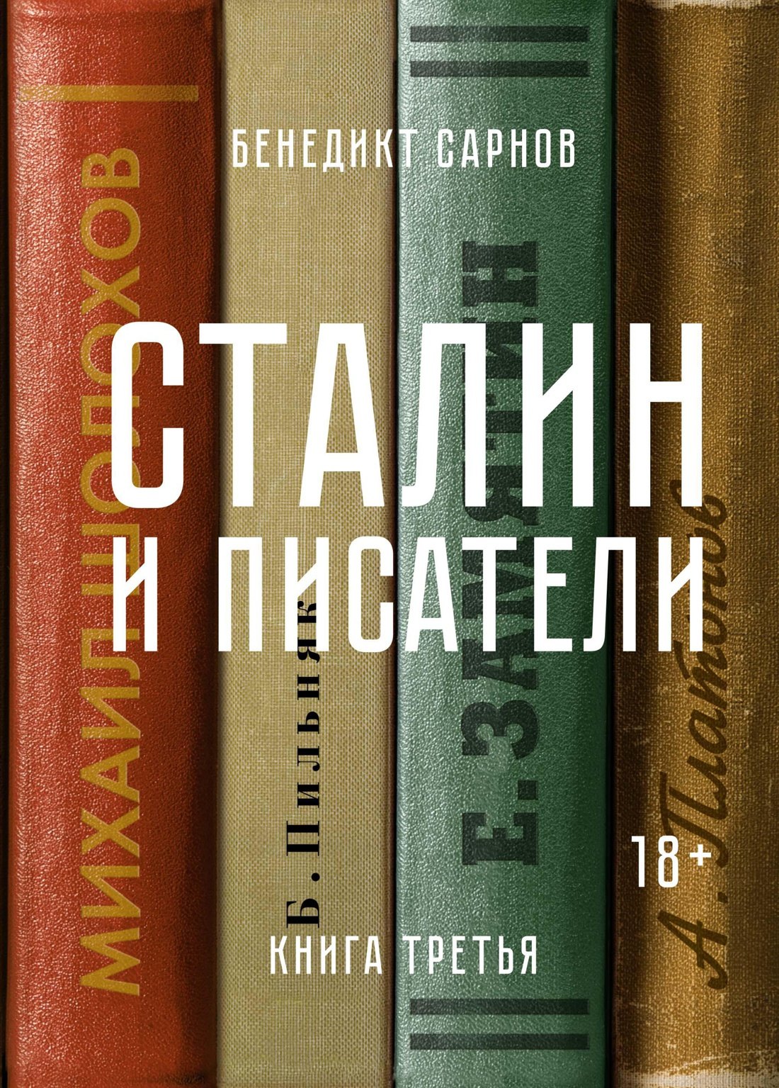 

Сталин и писатели. Книга третья