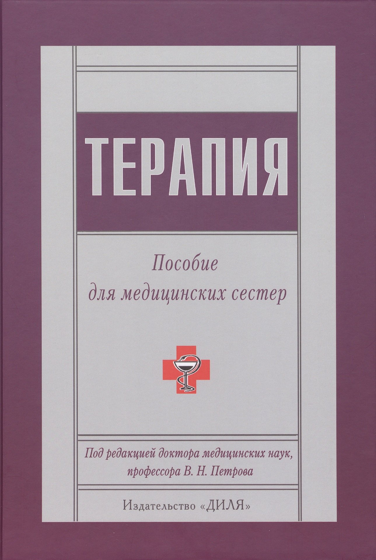 Терапия Пособие для медицинских сестер 1449₽