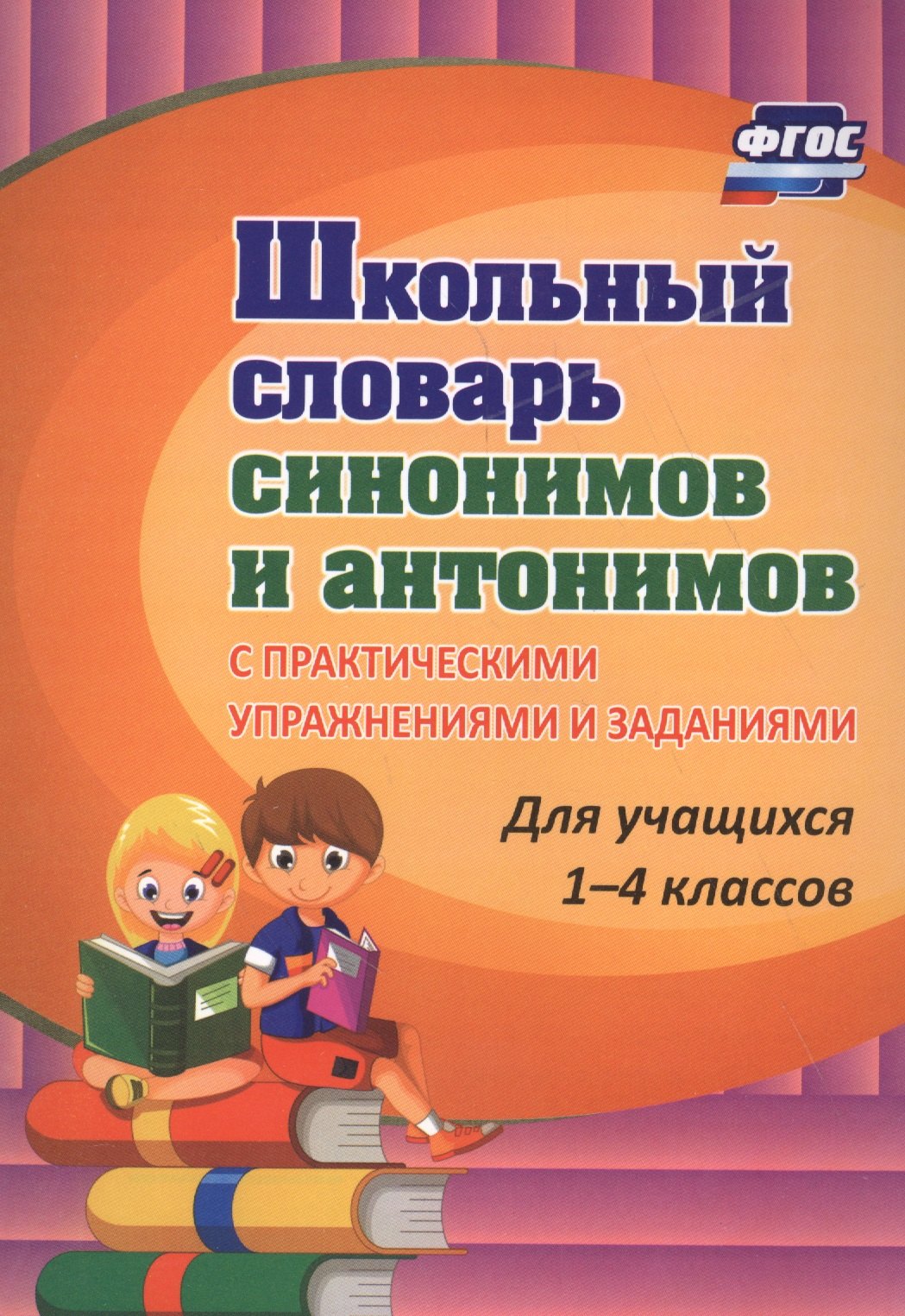 

Школьный словарь синонимов и антонимов. С практическими упражнениями и заданиями