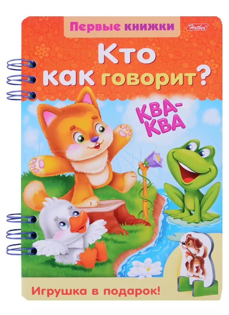 Кто как говорит? (ПервКн) (илл. Гончаровой) (картон) Явецкая