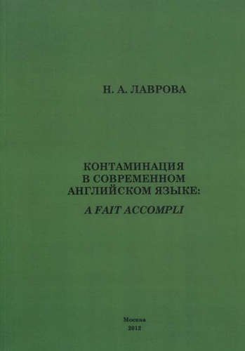 

Контаминация в современном английском языке.