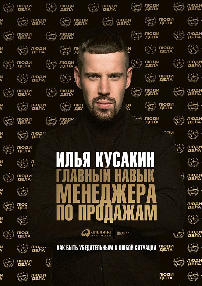 Главный навык менеджера по продажам Как быть убедительным в любой ситуации 579₽