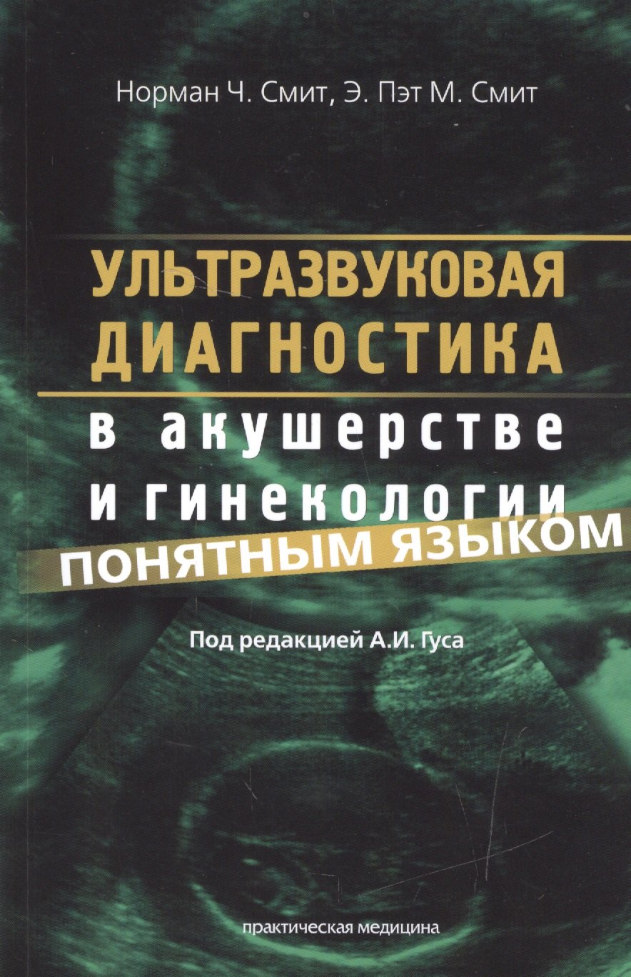 Ультразвуковая диагностика в акушерстве и гинпон яз м Смит 855₽