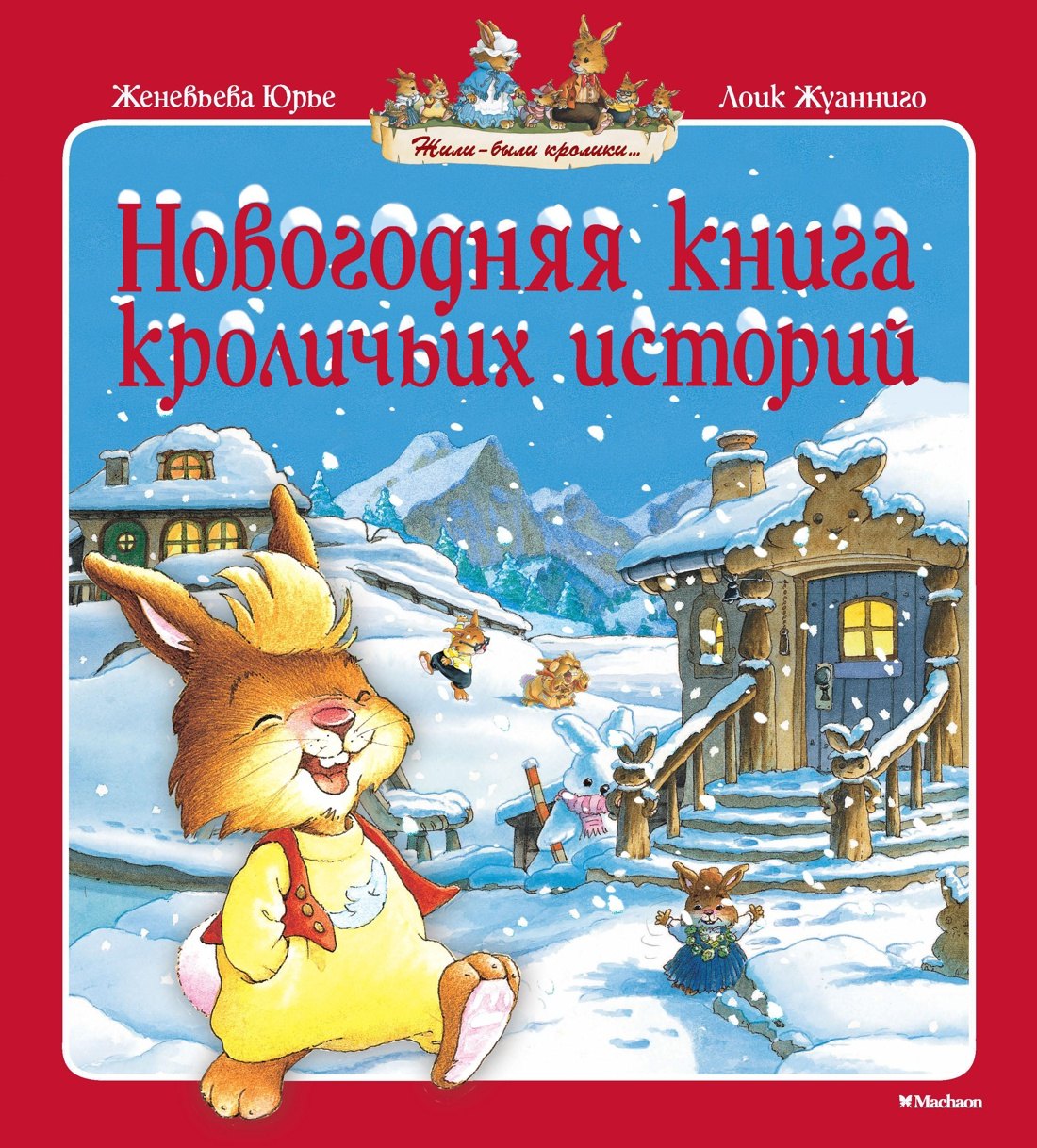 

Новогодняя книга кроличьих историй