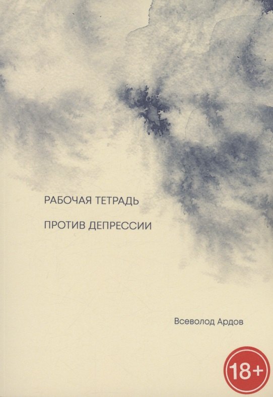 

Рабочая тетрадь против депрессии