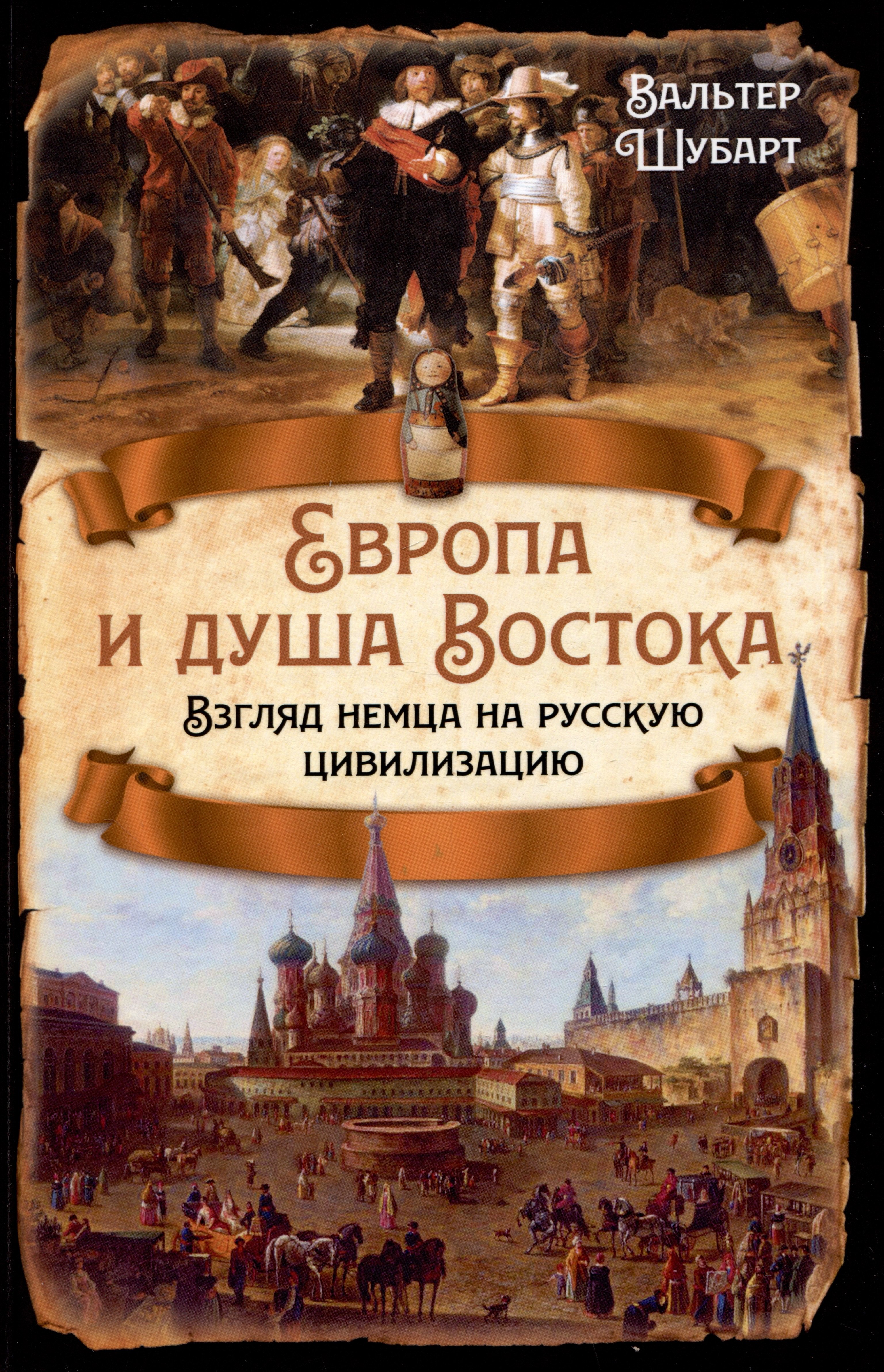 Шубарт Вальтер: Европа и душа Востока. Взгляд немца на русскую цивилизацию