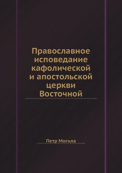 Православное исповедание кафолической и апостольской церкви Восточной 1519₽