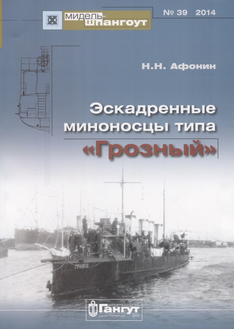 Афонин Николай Иванович: Эскадренные миноносцы типа Грозный (Мидель-шпангоут 39/2014) (м) Афонин